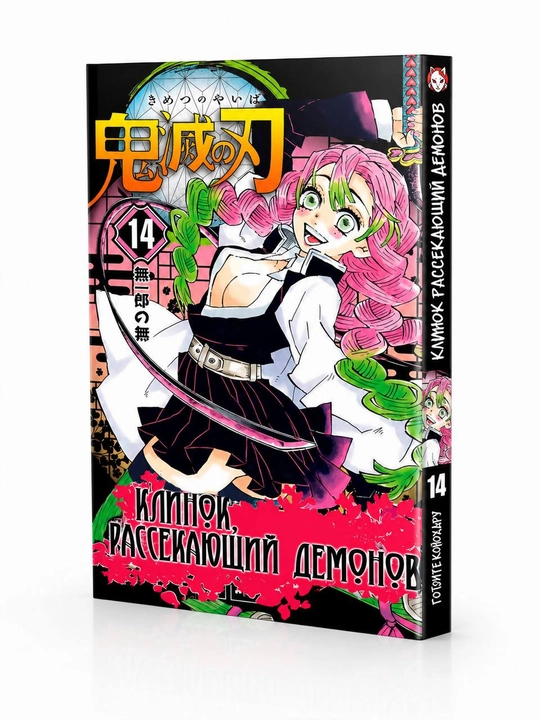 Manga Klinok rassekayushchiy demonov, 1 tom - 