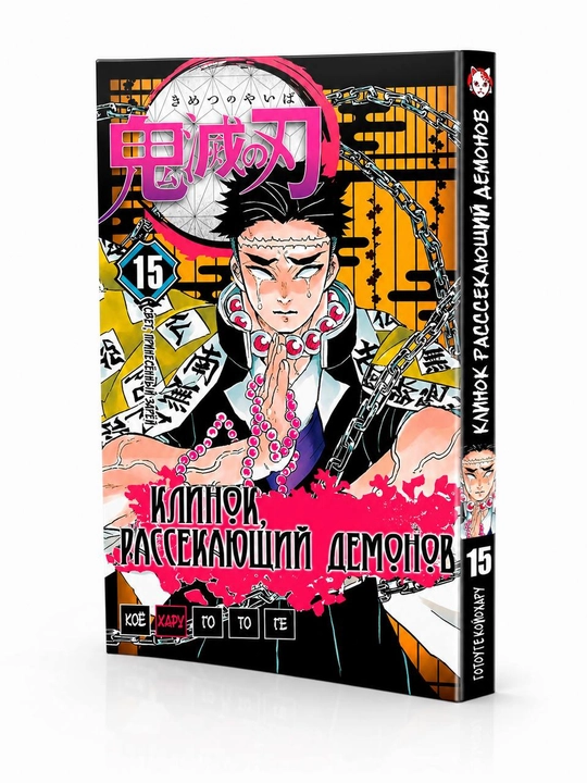 Manga Klinok rassekayushchiy demonov, 1 tom - 