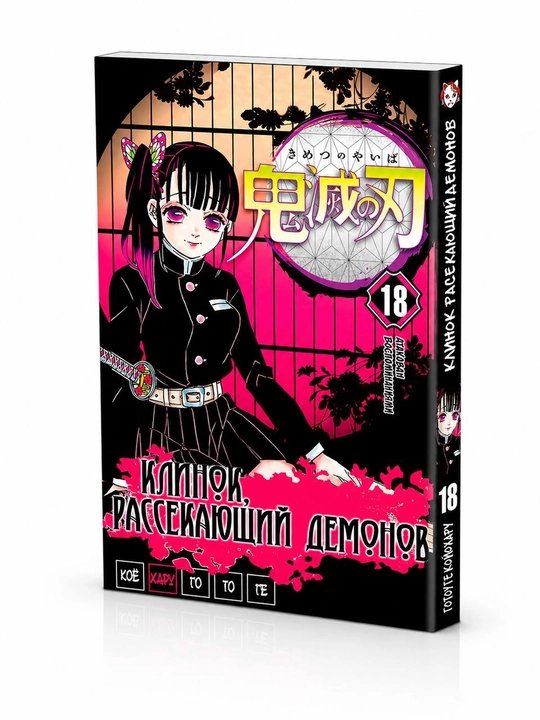 Manga Klinok rassekayushchiy demonov, 1 tom - 