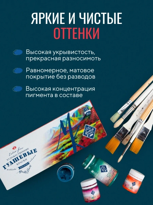 Гуашь Мастер-Класс набор художественных красок для рисования 12 цветов по 40 мл