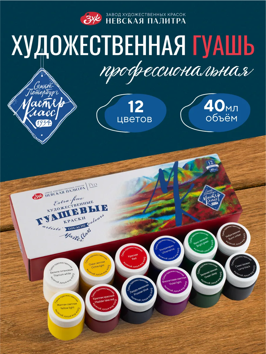 Гуашь Мастер-Класс набор художественных красок для рисования 12 цветов по 40 мл - 