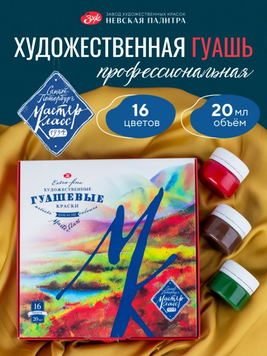 Master-Klass Guash badiiy bo‘yoqlar rasm chizish uchun to‘plam, 16 rang 20 ml - 