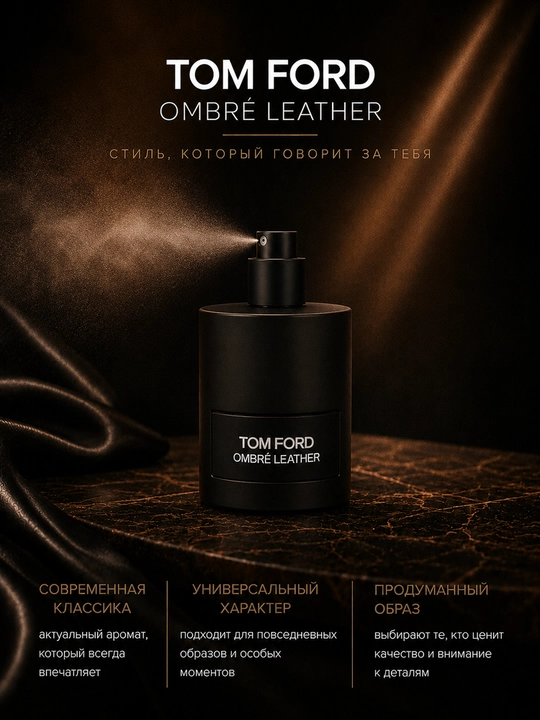 Tom Ford Ombre Leather, 100 ml atir suvi — hashamatli charm iforiga ega atir