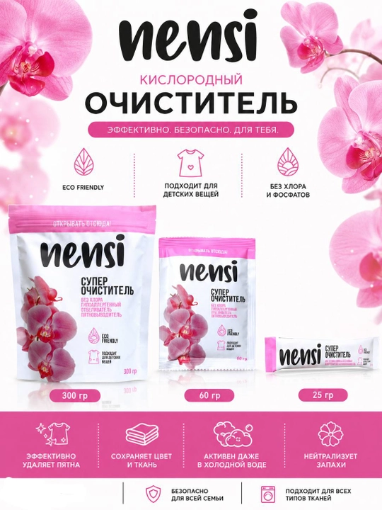 Кислородный очиститель, отбеливатель, пятновыводитель Nensi 300 гр без запаха, безопасный