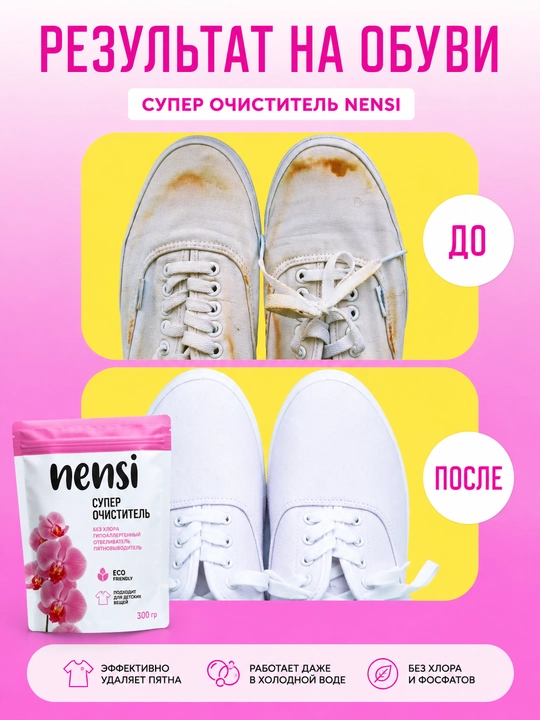 Кислородный очиститель, отбеливатель, пятновыводитель Nensi 300 гр без запаха, безопасный
