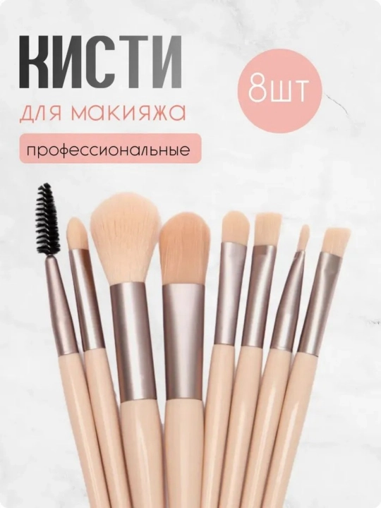 Кисточки для макияжа – набор кисточек 8 штук - 