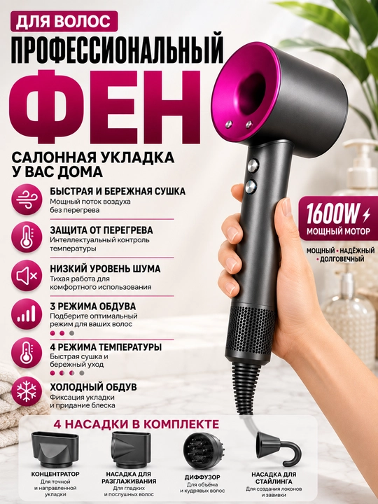 Professional soch feni 1600W, 4 harorat, 3 tezlik, 4 ta nasadka