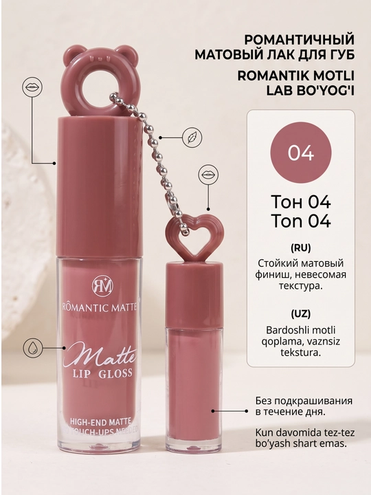 Матовая помада для губ Romantic Matte Lip Gloss, тон 01-06, помада - 