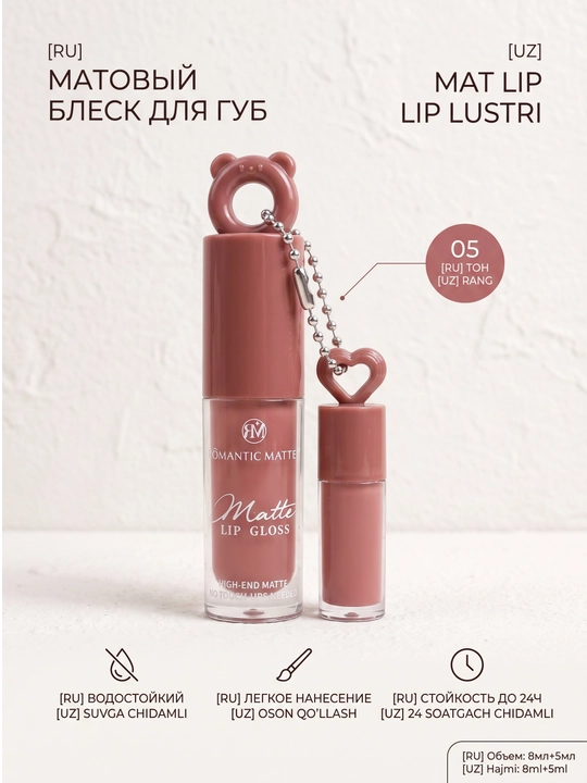 Матовая помада для губ Romantic Matte Lip Gloss, тон 01-06, помада - 