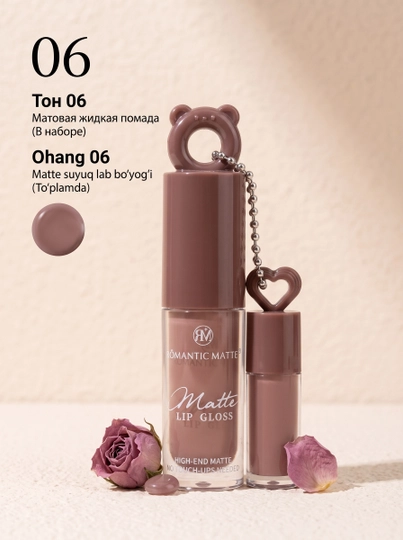 Матовая помада для губ Romantic Matte Lip Gloss, тон 01-06, помада - 