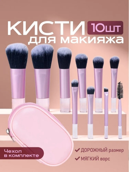 Набор косметических кистей для макияжа - 