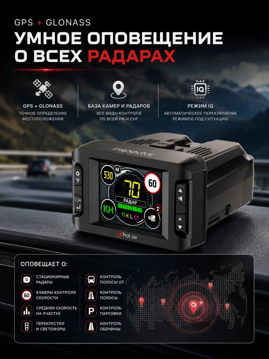 Антирадар Inspector Shot Air, GPS радар-детектор с Wi-Fi и цветным дисплеем