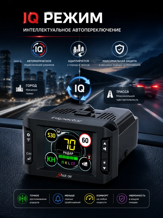 Антирадар Inspector Shot Air, GPS радар-детектор с Wi-Fi и цветным дисплеем