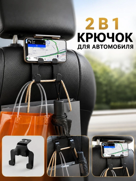 Avtomobil bosh suyanchig‘i uchun ko‘p funksiyali ilgak, sumka, paket va telefon uchun - 