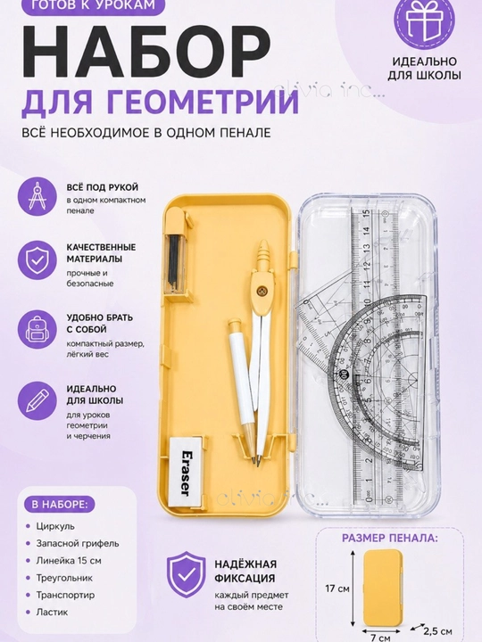Геометрический набор для черчения ,циркуль металлический - 