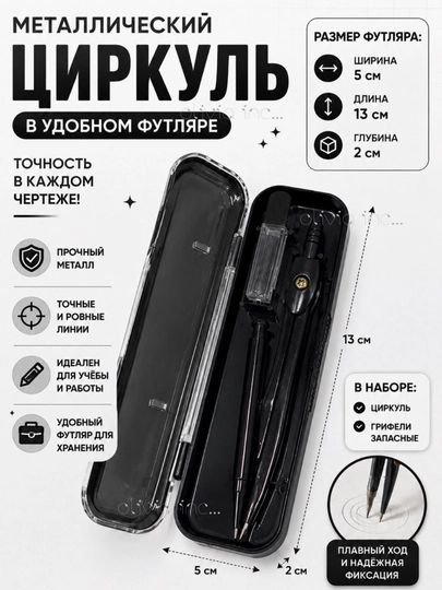 Геометрический набор для черчения ,циркуль металлический - 
