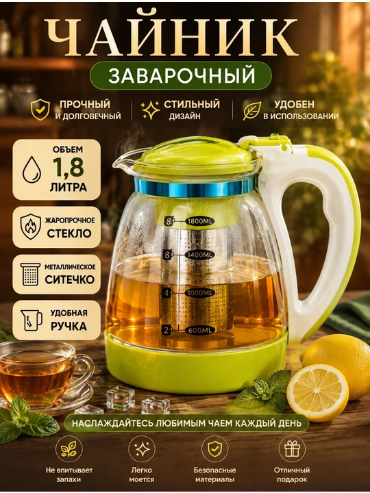 Filtrli va xavfsiz dastakli damlash choynagi 1,8 va 1,5 litr - 