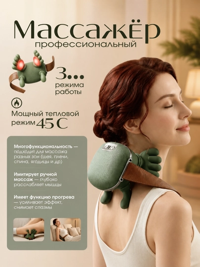 Профессиональный массажер для шеи и тела с функцией прогрева - 