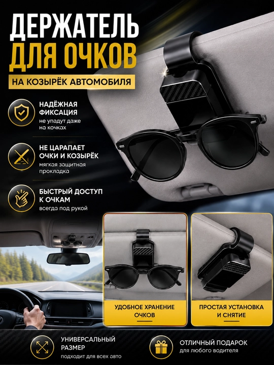 Avtomobil quyoshdan himoya qiluvchi козырёги uchun ko‘zoynak ushlagich - 