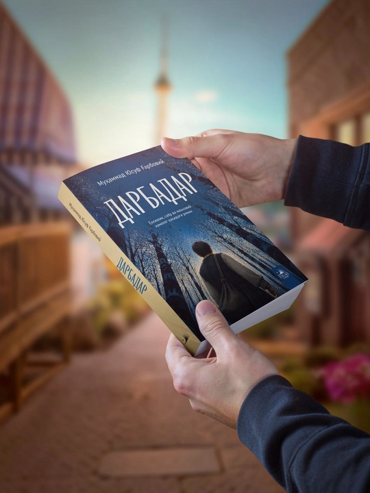 Книга Дарбадар, Автор: Мухаммад Юсуф Гарбовый, новый роман