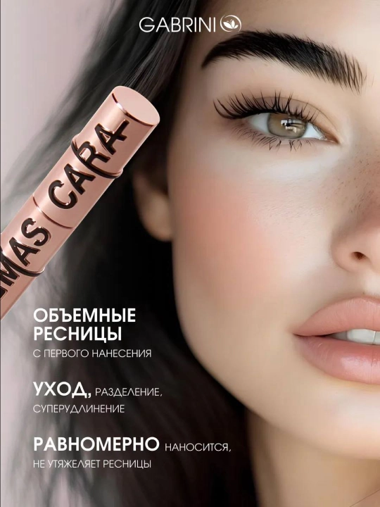 Тушь для ресниц Gabrini — объем, удлинение и разделение, черная