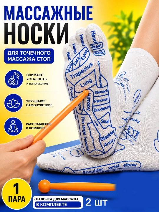 Массажные носки для точечного массажа стоп, рефлексогенные зоны, унисекс - 