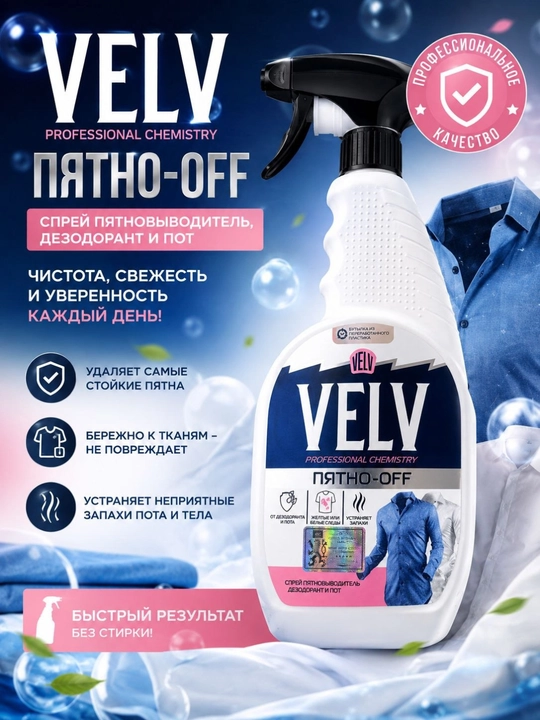 Пятновыводитель спрей для одежды, удаляет запах пота VELV - 