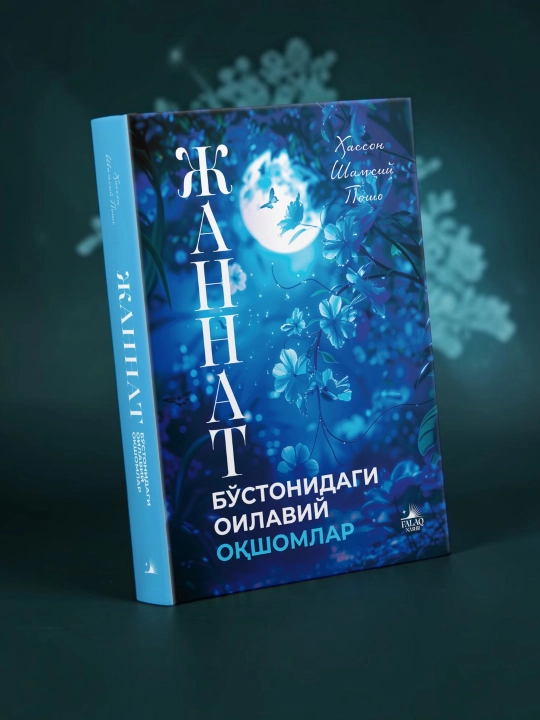 «Книга семейных вечеров в садах Рая». Автор: Хассон Шамси-паша - 