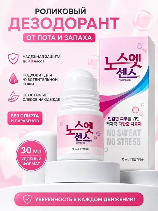 Роликовый корейский дезодорант-антиперспирант No Sweat, защита от пота и запаха, 30 мл - 