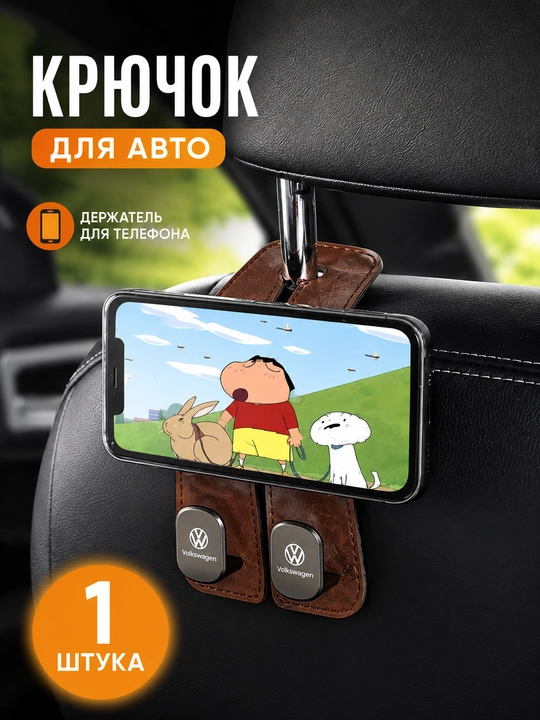 Avtomobil bosh suyanchig‘i uchun ilgak, telefon ushlagichli, 1 dona