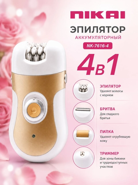 Эпилятор NIKAI 4 в 1 — 4 насадки, LED-подсветка, аккумуляторный, до 60 минут - 