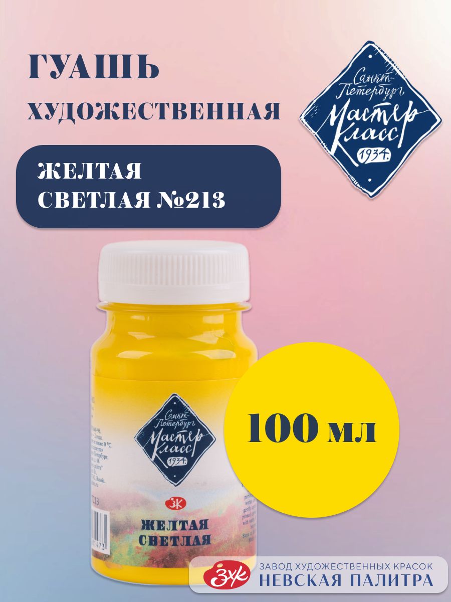 Badiiy guash Master-Klass bo‘yoqlar rasm chizish uchun, 100 ml, och sariq - 