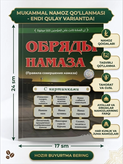 Обряды намаза (Правила совершения намаза) - 