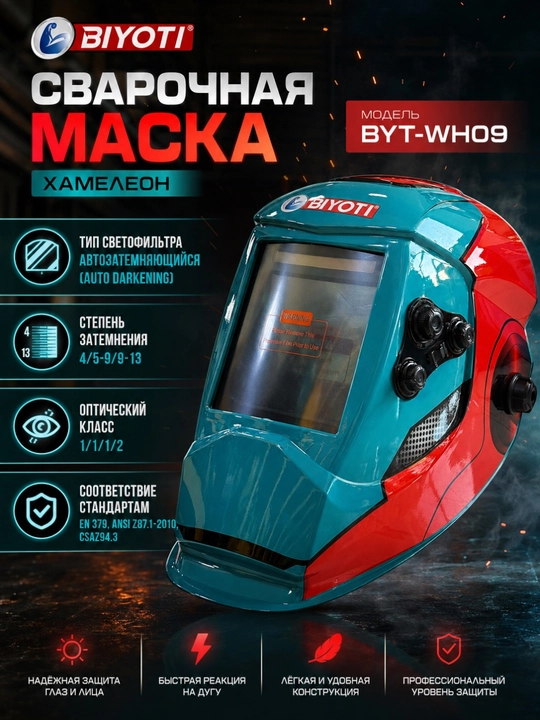 Сварочная маска-хамелеон BIYOTI BYT-WH09, автозатемнение, DIN 5–13 - 