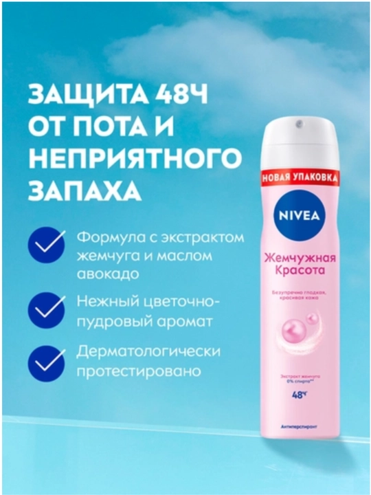 Женский дезодорант-спрей NIVEA Pearl Beauty с экстрактом жемчуга, 150 мл
