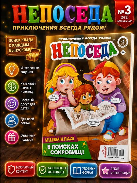 «Непоседа» — детский развивающий журнал на русском языке с играми и заданиями - 