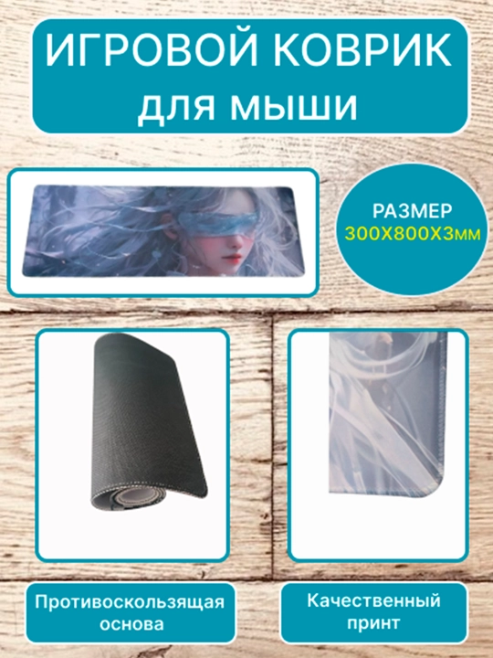 Большой коврик для мыши и клавиатуры 80×30 см — стильный игровой компьютерный коврик Аниме