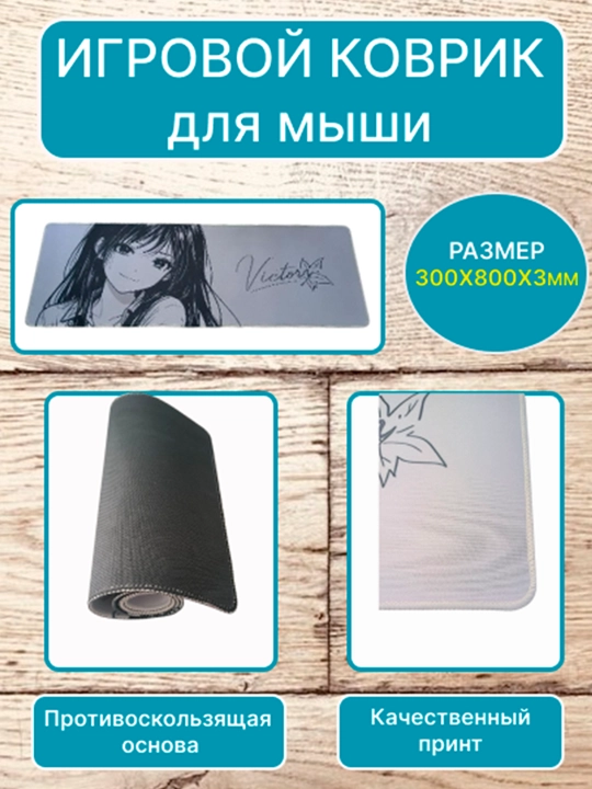 Большой коврик для мыши и клавиатуры 80×30 см — стильный игровой компьютерный коврик Аниме