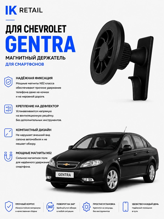 Магнитный держатель для Chevrolet Gentra в дефлектор автомобиля - 