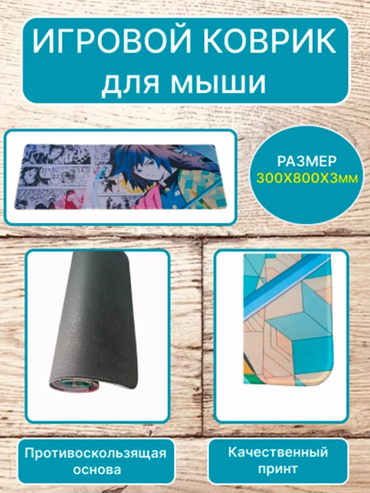 Большой коврик для мыши и клавиатуры 80×30 см — стильный игровой компьютерный коврик Аниме