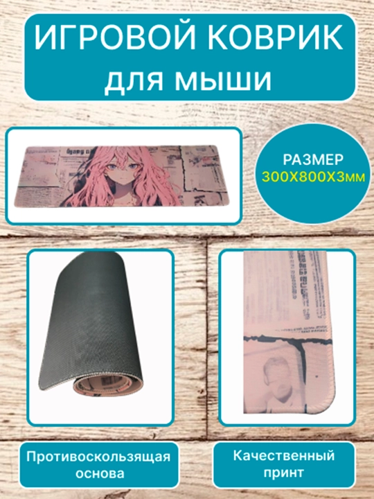 Большой коврик для мыши и клавиатуры 80×30 см — стильный игровой компьютерный коврик Аниме
