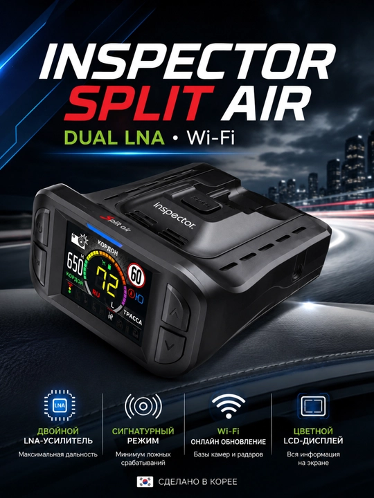 Антирадар Inspector Split Air, радар-детектор с LNA-усилителем, Wi-Fi, цветной LCD - 