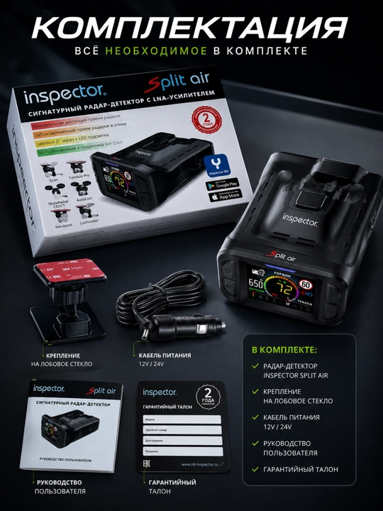 Антирадар Inspector Split Air, радар-детектор с LNA-усилителем, Wi-Fi, цветной LCD