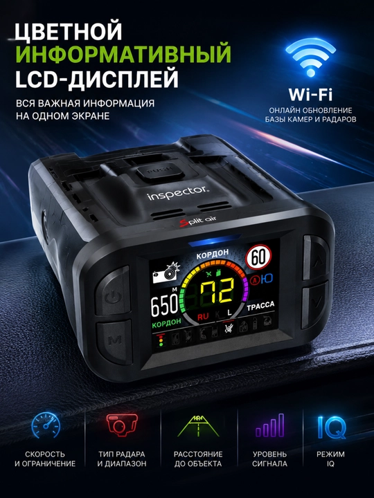 Антирадар Inspector Split Air, радар-детектор с LNA-усилителем, Wi-Fi, цветной LCD