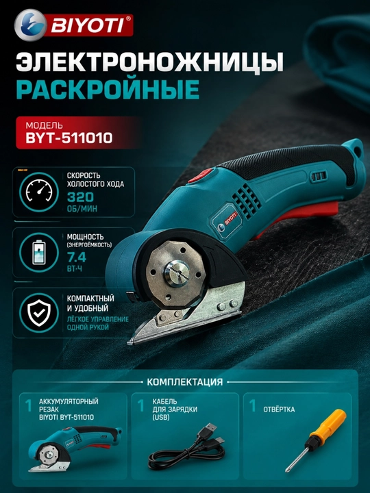 Аккумуляторные электроножницы для раскроя BIYOTI BYT-511010 - 