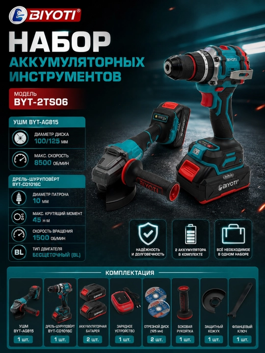 Набор аккумуляторных инструментов BIYOTI BYT-2TS06, УШМ + дрель-шуруповёрт, 2 аккумулятора - 