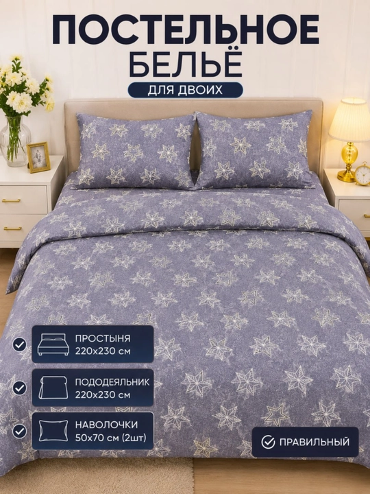 1 va 2 kishilik yostiq jild (50×70 sm), ko'rpa jild, choyshab (220×230 sm) yotoq to'plami