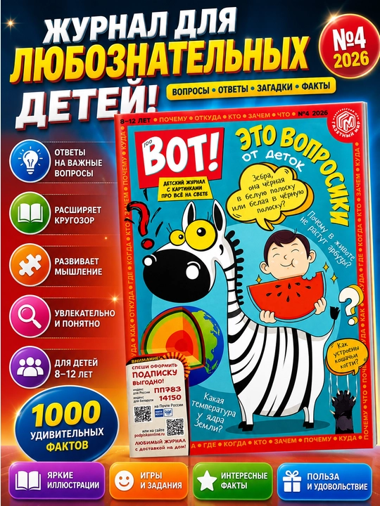 Детский журнал «ВОТ!» на русском языке — развивающие задания и познавательные материалы - 