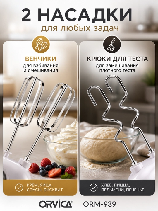 Миксер ручной ORVICA ORM-939, 1000 Вт, 5 скоростей, для крема и теста, 2 насадки