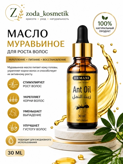 Муравьиное масло Hemani Ant Oil для удаления волос, 30 мл - 